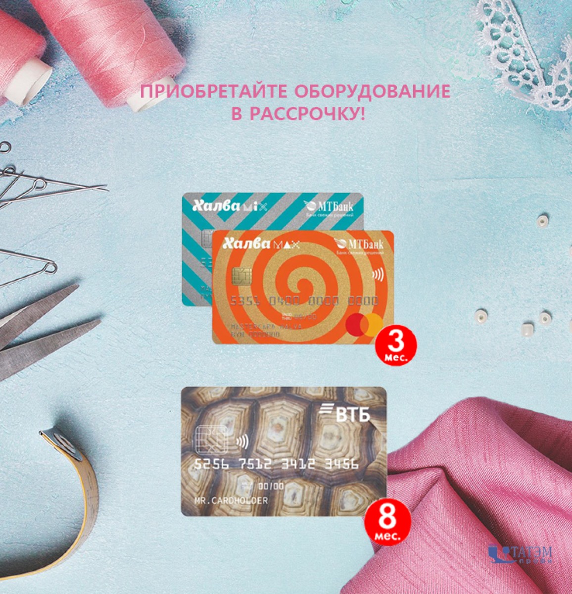 ВНИМАНИЕ! Доступна РАССРОЧКА на оборудование!