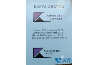 Карта цветов ниток 100% ПЭ (Absolute Thread)
