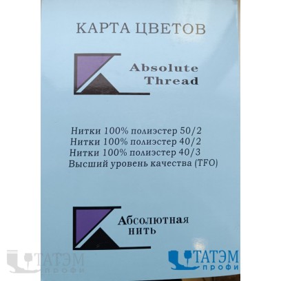 Карта цветов ниток 100% ПЭ (Absolute Thread)
