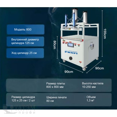Profi 800 (цилиндр 125х25) Вакуумный пневматический упаковочный пресс с запайщиком
