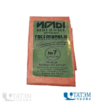 Иглы швейные ручные №7 гобеленовые арт. ИЗ-200147 (10 шт)