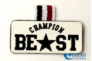 Лейбл пришивной 36 х 16 мм c декор. петелькой CHAMPION BEST белый, арт. 15, уп. 10 шт
