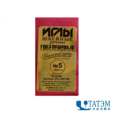 Иглы швейные ручные №5 гобеленовые ИЗ-200145 (10 шт)