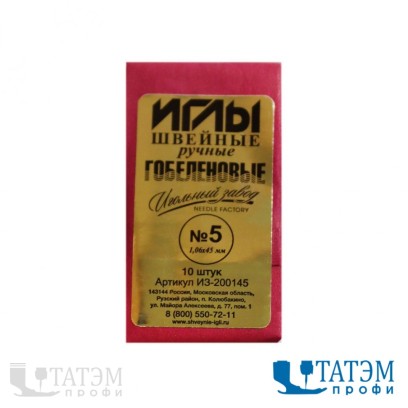 Иглы швейные ручные №5 гобеленовые ИЗ-200145 (10 шт)