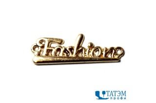 Лейбл пришивной металл. 32 х 10 мм "Fashion" золото, арт.565, уп. 50 шт