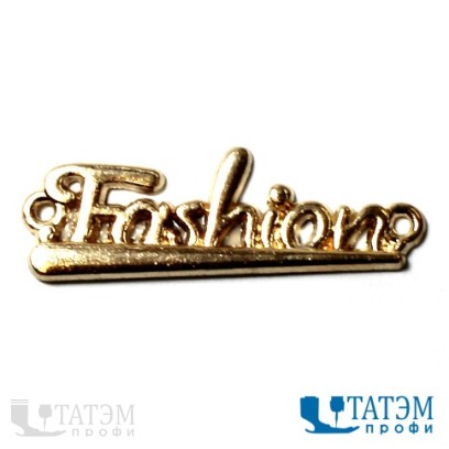 Лейбл пришивной металл. 32 х 10 мм "Fashion" золото, арт.565, уп. 50 шт