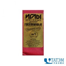 Иглы швейные ручные №1 гобеленовые арт. ИЗ-200141 (10 шт)