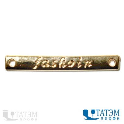 Лейбл пришивной металл. 30 х 4,0 мм "fashion" золото, арт. 1181, уп. 50 шт