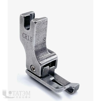 Лапка для отстрочек CR15 (1,5 мм)