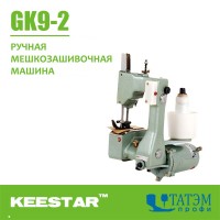 Ручная мешкозашивочная машинка Keestar GK-9-2 (Китай)
